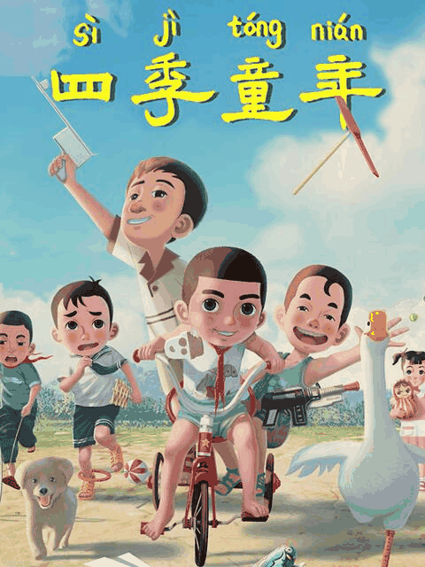 少女潘金莲_四季童年瓦片封面在线看