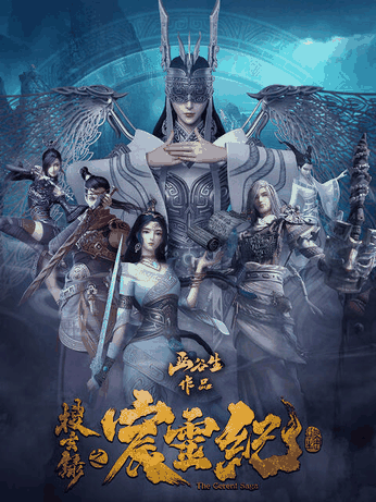 少女潘金莲_搜玄录之宸灵纪瓦片封面在线看